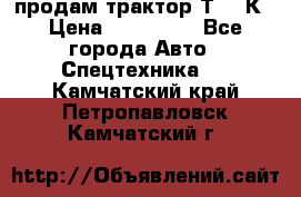 продам трактор Т-150К › Цена ­ 250 000 - Все города Авто » Спецтехника   . Камчатский край,Петропавловск-Камчатский г.